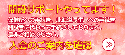 開設サポートやってます！
